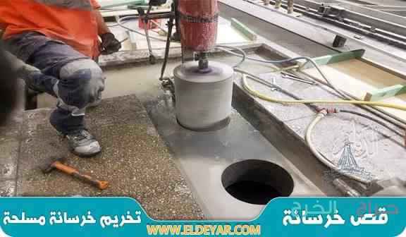 قص جدران بالليزر وتخريم الخرسانه بالكور